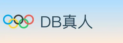 DB真人 logo